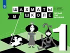 Шахматы в школе. Учебник. (1-й год обучения).