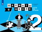 Шахматы в школе. Учебник. (2-й год обучения).