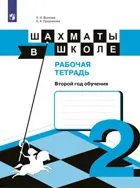 Шахматы в школе. Рабочая тетрадь. (2-й год обучения).