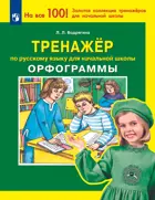 2-4 класс. Тренажер по русскому языку . Орфограммы.