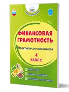 Финансовая грамотность. 4 класс. Практикум для школьников.