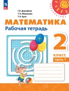 Математика. 2 класс. Рабочая тетрадь. Часть 1. ФГОС Новый.