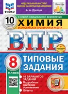 Всероссийские проверочные работы (ВПР). Химия. 8 класс. 10 типовых заданий. ФИОКО. Статград. ФГОС Новый+SC с кодом.