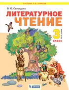 Литературное чтение. 3 класс. Учебник. Часть 1. ФГОС. (Бином).