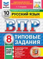 Всероссийские проверочные работы (ВПР). Русский язык. 8 класс. 10 типовых заданий. ФИОКО. Статград. ФГОС Новый.