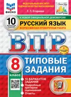 Всероссийские проверочные работы (ВПР). Русский язык. 8 класс. 10 типовых заданий. ФИОКО. Статград. ФГОС Новый+SC с кодом.