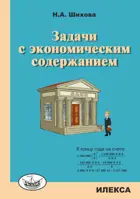 Задачи с экономическим содержанием.