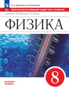 Физика. 8 класс. Практикум по решению задач. Шаг за шагом. ФГОС.