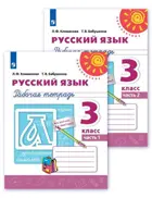Русский язык. 3 класс. Рабочая тетрадь. Часть 1.