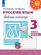 Русский язык. 3 класс. Рабочая тетрадь. Часть 2.