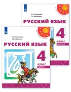 Русский язык. 4 класс. Учебник. Часть 1.