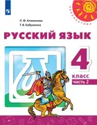 Русский язык. 4 класс. Учебник. Часть 2.