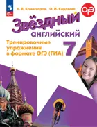 Звездный английский. 7 класс. Тренировочные упражнения в формате ОГЭ.