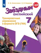 Звездный английский. 7 класс. Тренировочные упражнения в формате ОГЭ.