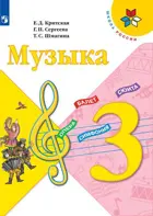 Музыка. 3 класс. Учебник.