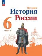 История России. 6 класс. Учебник. Часть 1. Линия УМК Торкунова. ФГОС Новый.