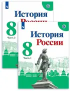 История России. 8 класс. Учебник. Часть 1. Линия УМК Торкунова.