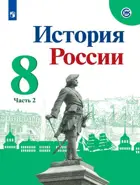 История России. 8 класс. Учебник. Часть 2. Линия УМК Торкунова. 