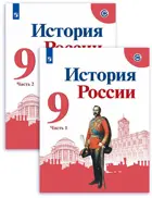 История России. 9 класс. Учебник. Часть 1. Линия УМК Торкунова.