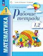 Математика. 1 класс. Рабочая тетрадь. Часть 1. (Тетрадь № 1, 2). (Просвещение).