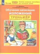 Русский язык. 2-4 класс.  Обучение написанию изложений. Тренажер по развитию речи для учащихся.