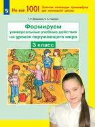 Окружающий мир. 3 класс. Формируем универсальные учебные действия на уроках.