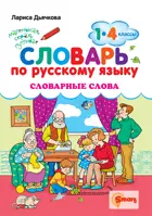 Русский язык. 1-4 класс. Словарные слова. Словарь по русскому языку.