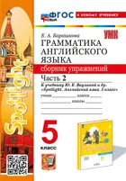Английский язык. 5 класс. Spotlight. Сборник упражнений. Часть 2. ФГОС новый. (к новому учебнику). 