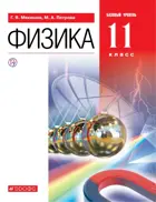 Физика. 11 класс. Учебник. Базовый.