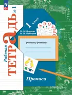 Прописи. 1 класс. Рабочая тетрадь. Часть 1. (к новому учебному пособию). (Просвещение).