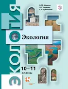 Экология. 10-11 класс. Учебник. Базовый.