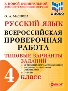 Всероссийская проверочная работа. (ВПР). Русский язык. 4 класс. 10 типовых вариантов заданий. ФИОКО.