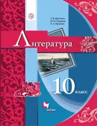 Литература. 10 класс. Учебник. Базовый.