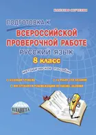 Всероссийские проверочные работы (ВПР). Русский язык. 8 класс. Методическое пособие.