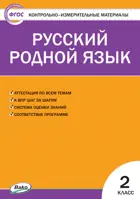 Русский родной язык. 2 класс. КИМ.