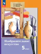 Изобразительное искусство. 5 класс. Учебное пособие. (Просвещение).