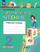 Литературное чтение. 2 класс. Любимые страницы. Рабочая тетрадь. Часть 2. (Просвещение).