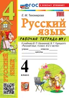 Русский язык. 4 класс. Рабочая тетрадь. Часть 1. Школа России. ФГОС Новый. (к новому учебнику). 