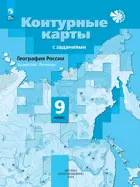 География. 9 класс. География России. Хозяйство. Регионы. Контурные карты с заданиями. С новыми регионами РФ.