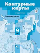 География. 9 класс. География России. Хозяйство. Регионы. Контурные карты с заданиями.