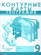 География. 9 класс. Контурные карты. С новыми регионами. (К учебнику Домогацких).