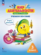 Мир деятельности. 3 класс. Учусь учиться. Книга с наклейками + разрезные материалы. Учебное пособие для ученика.