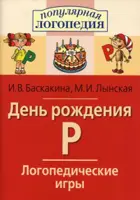 Логопедические игры. День рождения Р. Рабочая тетрадь.