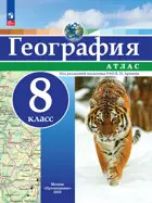 География. 8 класс. Атлас. РГО. С новыми регионами РФ.