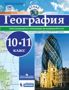 География. 10-11 класс. Атлас. РГО.