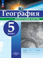 География. 5 класс. Контурные карты. РГО. С новыми регионами РФ.