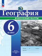 География. 6 класс. Контурные карты. РГО. С новыми регионами РФ.