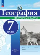 География. 7 класс. Контурные карты. РГО. С новыми регионами РФ.
