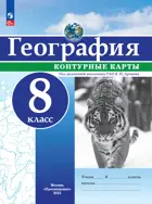 География. 8 класс. Контурные карты. РГО. С новыми регионами РФ.