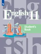 Английский язык. 11 класс.Учебник. Базовый.
